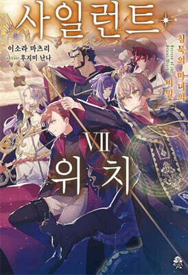 사일런트 위치 7