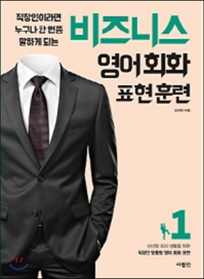 비즈니스 영어회화 표현훈련 1