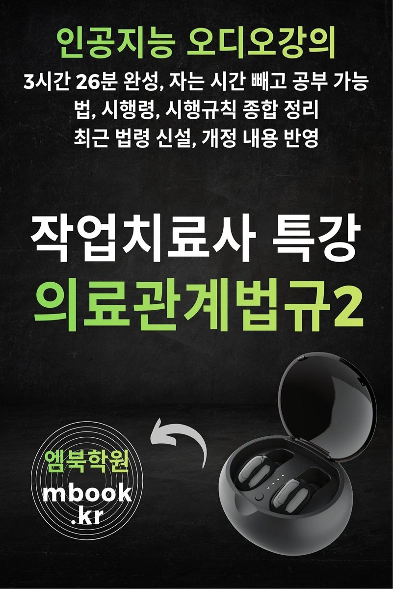 작업치료사 의료관계법규2 특강