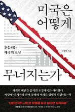 미국은 어떻게 무너지는가 : 흔들리는 제국의 초상