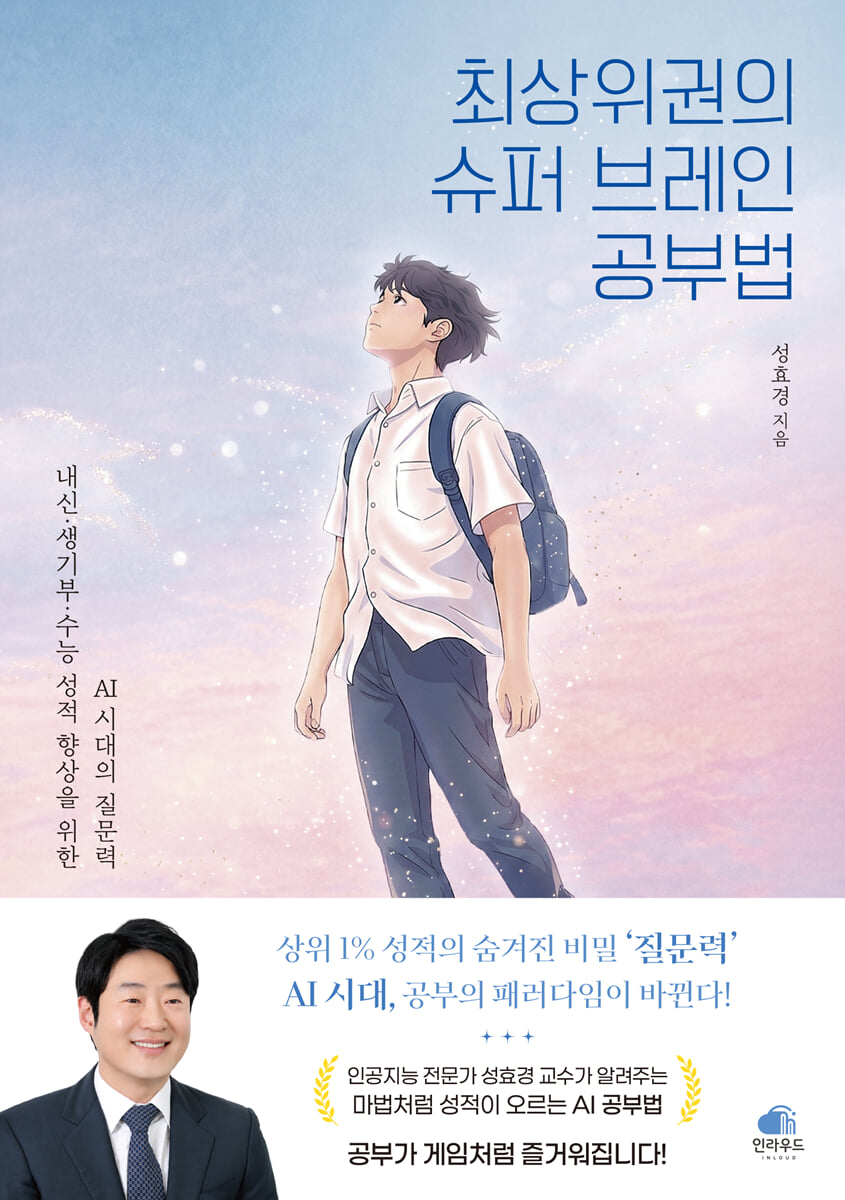 최상위권의 슈퍼 브레인 공부법