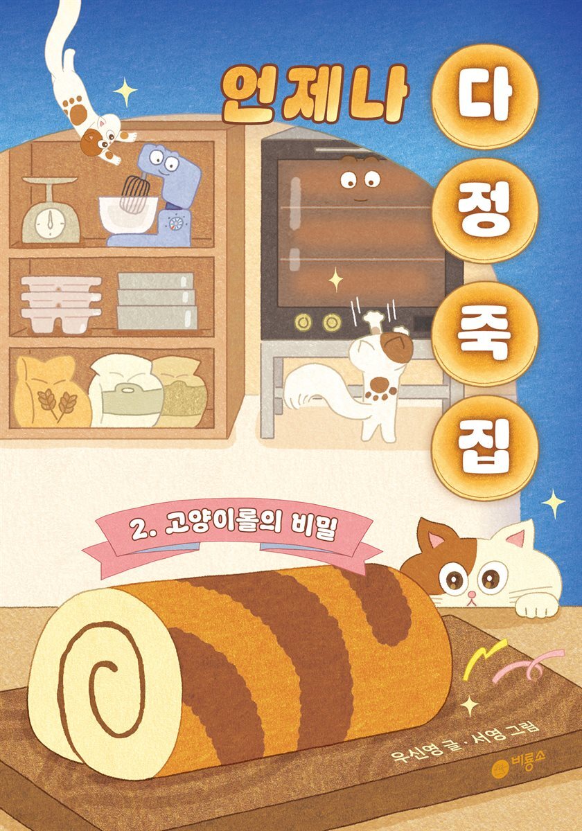 언제나 다정 죽집2