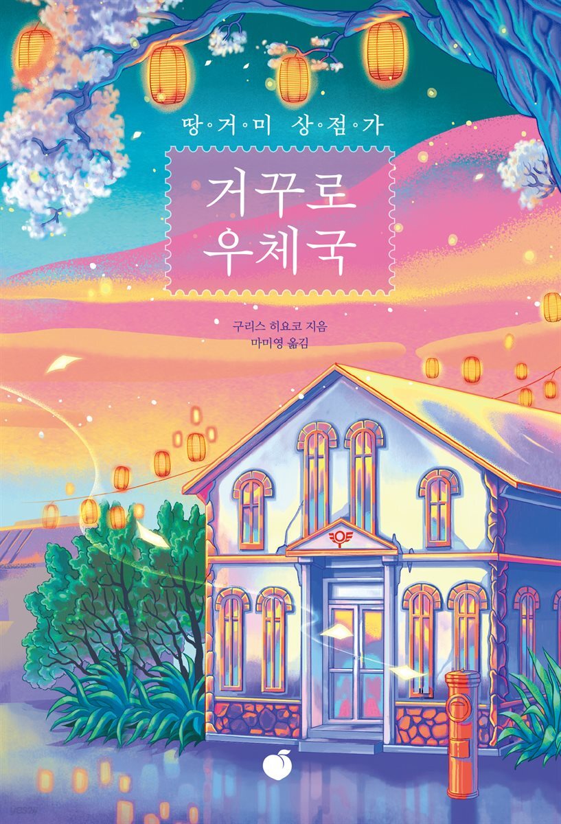 땅거미 상점가 거꾸로 우체국
