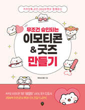 무조건 승인되는 이모티콘 & 굿즈 만들기 : 카카오톡, 라인, OGQ마켓과 함께하는