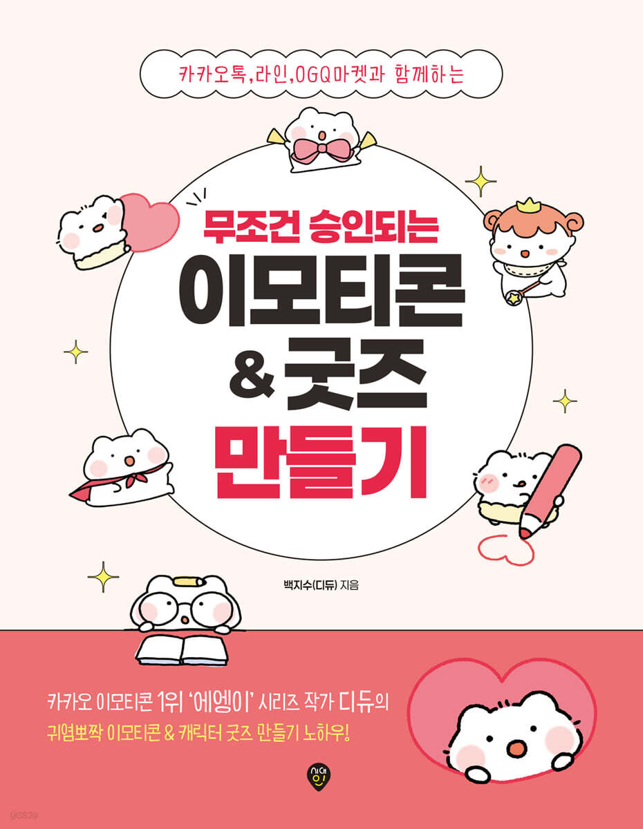 무조건 승인되는 이모티콘 & 굿즈 만들기