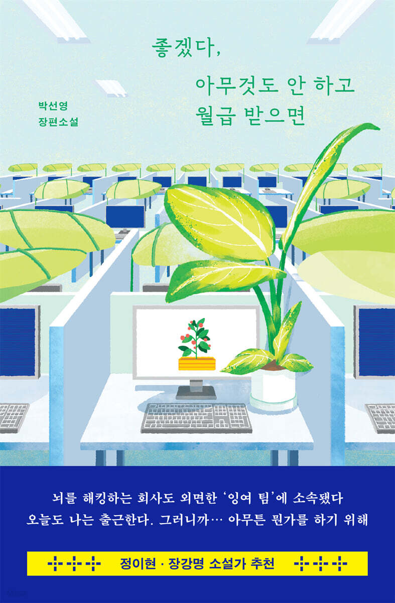 좋겠다, 아무것도 안 하고 월급 받으면