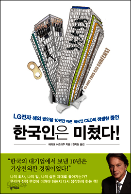 한국인은 미쳤다!