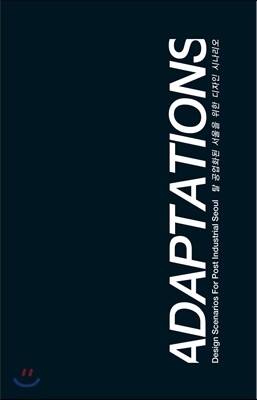 시공문화사  탈 공업화된 서울을 위한 디자인 시나리오