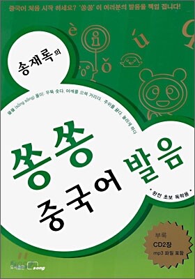송재록의 쏭쏭 중국어 발음