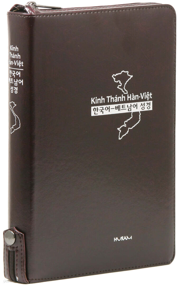 개역한글판 한국어&베트남어 대조성경 (대/단본/지퍼/PU/초콜릿/랩핑)