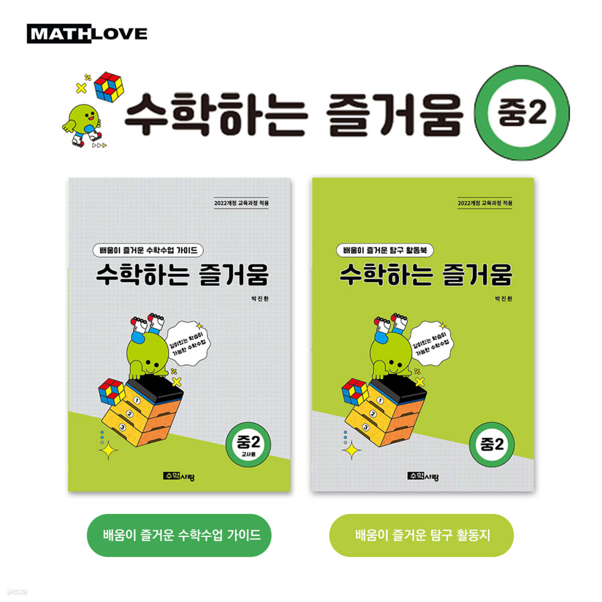 수학하는 즐거움 중2 교사용 가이드+활동지 세트