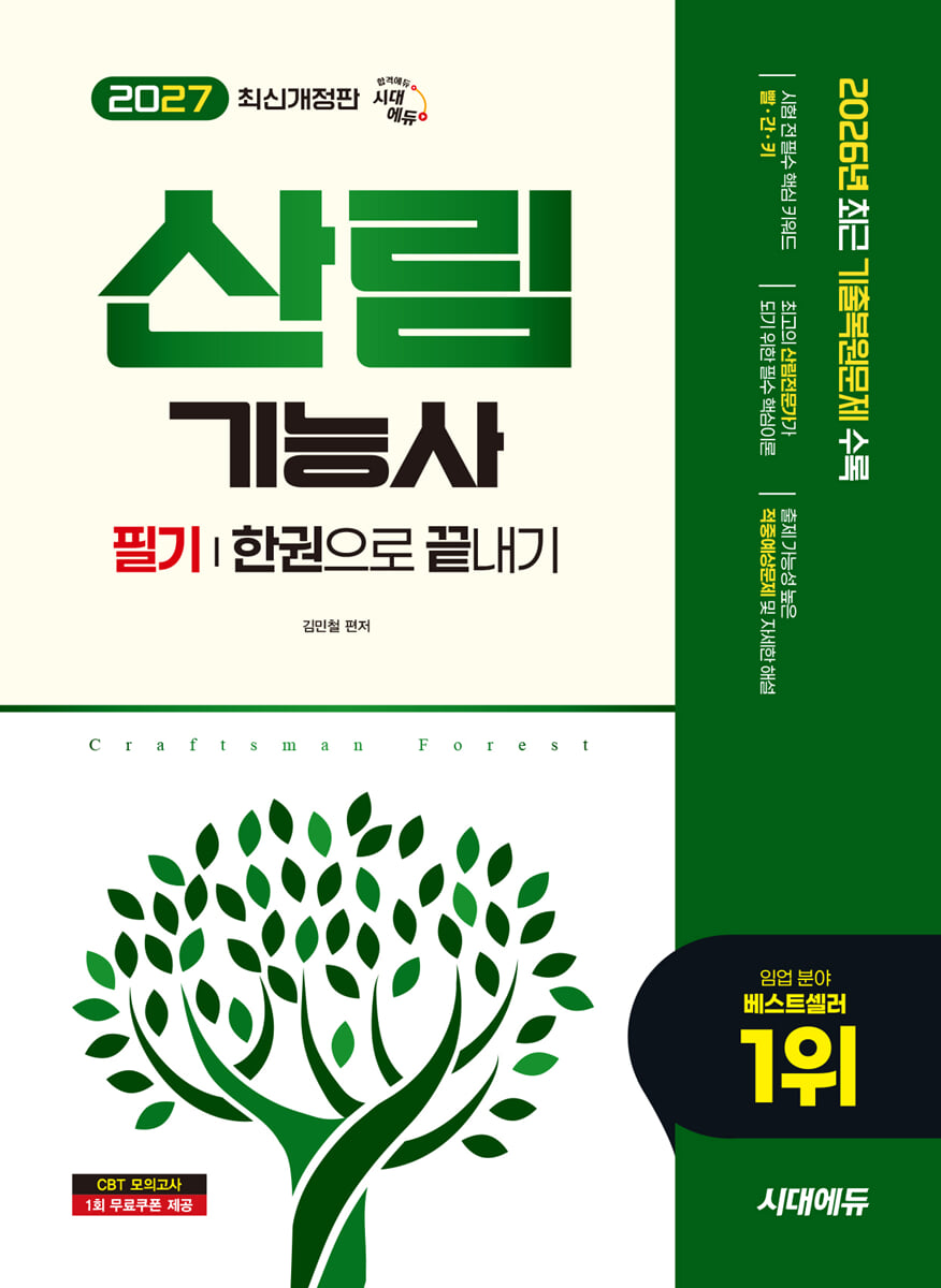 2027 시대에듀 산림기능사 필기 한권으로 끝내기