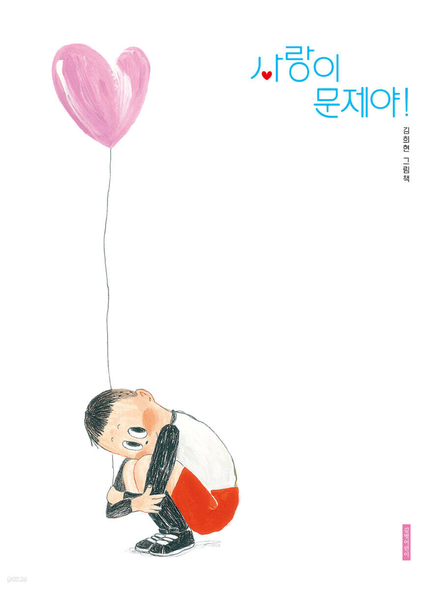 사랑이 문제야!