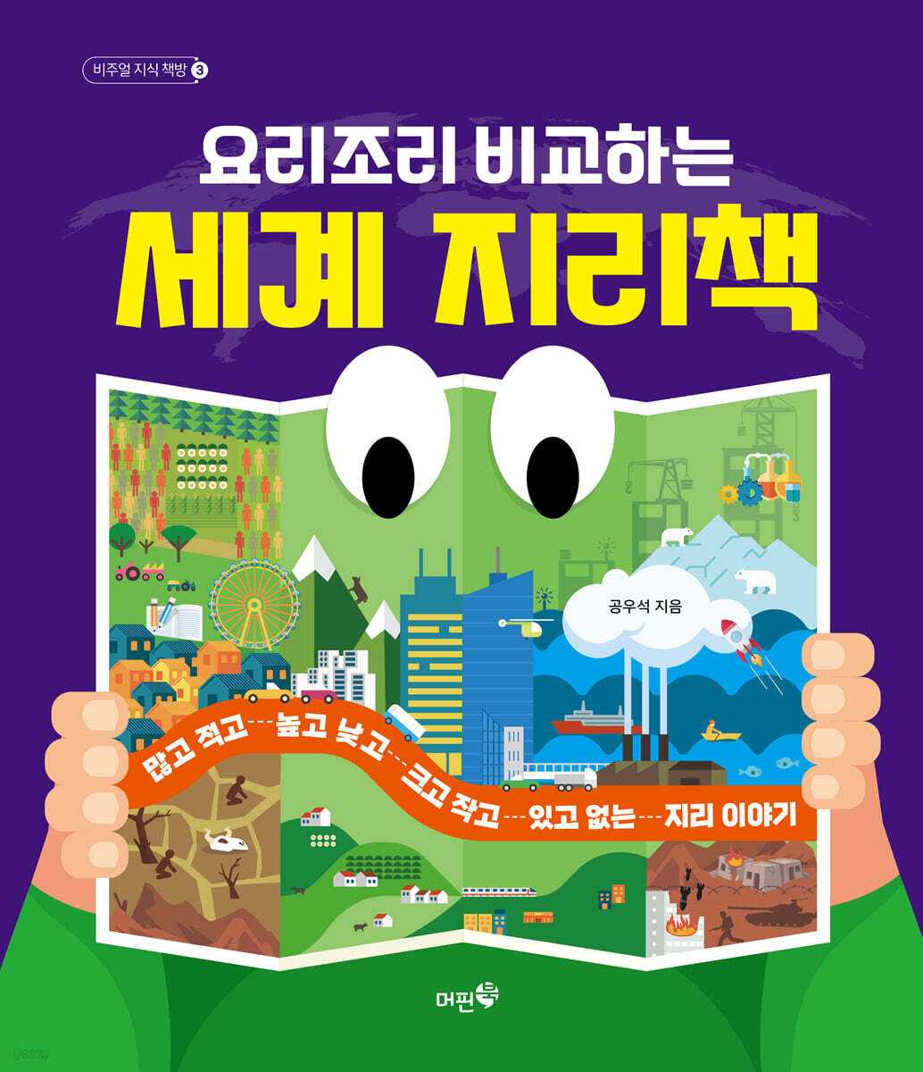 요리조리 비교하는 세계 지리책