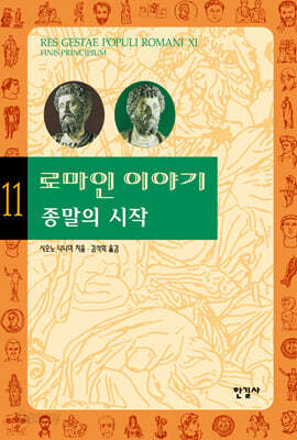 로마인 이야기 11