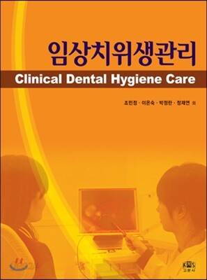 임상치위생관리