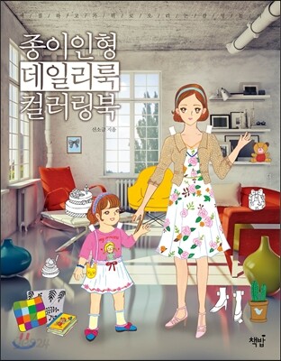 종이인형 데일리룩 컬러링북