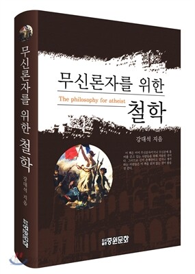무신론자를 위한 철학