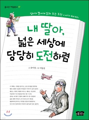 내 딸아, 넓은 세상에 당당히 도전하렴