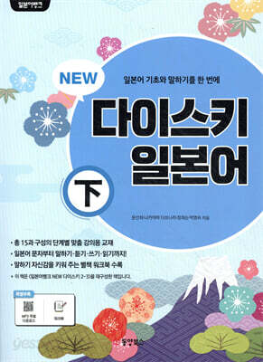 일본어뱅크 NEW 다이스키 일본어 (하)