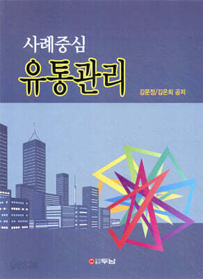 사례중심유통관리