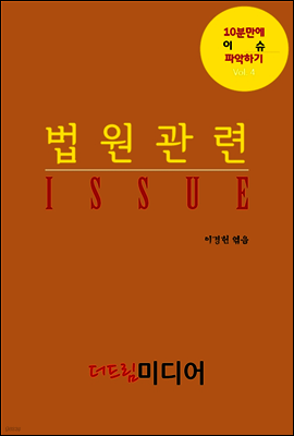 법원관련 ISSUE