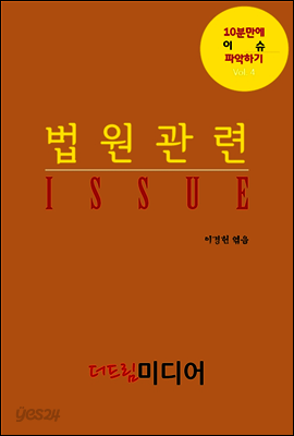 법원관련 ISSUE: 10분만에 이슈 파악하기④