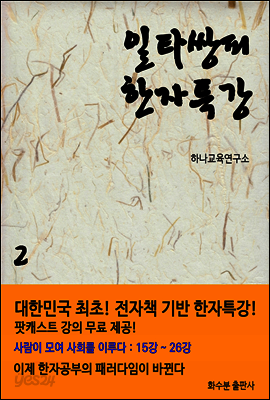 일타쌍피 한자특강 2