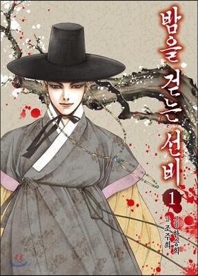 [고화질] 밤을 걷는 선비(컬러연재) (01~06화/1권 분량)