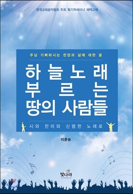 빛나라  하늘노래 부르는 땅의 사람들