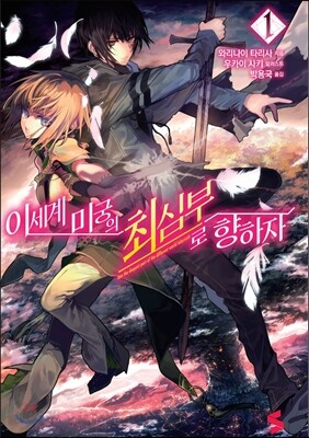 이세계 미궁의 최심부로 향하자 1