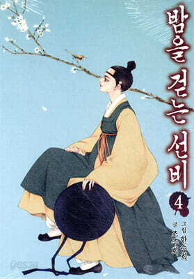 [고화질] 밤을 걷는 선비(컬러연재) (19~23화/4권 분량)