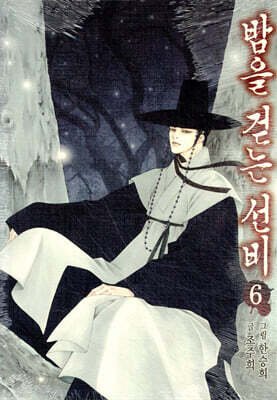 [고화질] 밤을 걷는 선비(컬러연재) (29~33화/6권 분량)