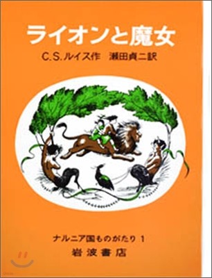 ナルニア國ものがたり ライオンと魔女