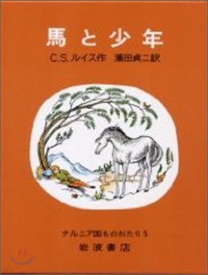 ナルニア國ものがたり 馬と少年