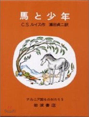ナルニア國ものがたり 馬と少年