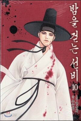 [고화질] 밤을 걷는 선비(컬러연재) (49~53화/10권 분량)