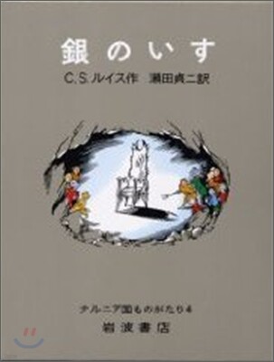 ナルニア國ものがたり 銀のいす