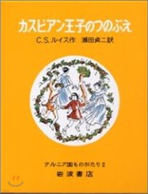 ナルニア國ものがたり カスピアン王子のつのぶえ