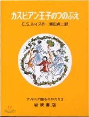ナルニア國ものがたり カスピアン王子のつのぶえ