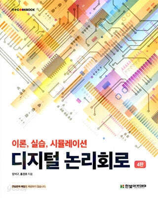 [중고-중] 디지털 논리회로
