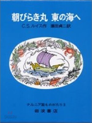 ナルニア國ものがたり 朝びらき丸東の海へ