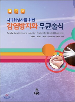 감염방지와 무균술식
