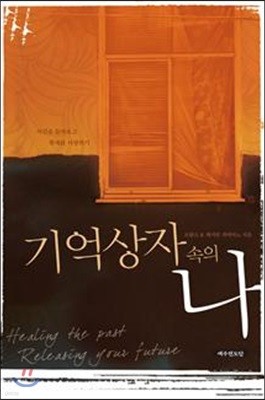 기억 상자 속의 나