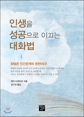 인생을 성공으로 이끄는 대화법