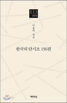 한국의 단시조 156편