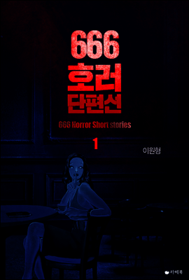 666호러단편선 1