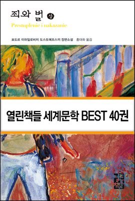 [세트] 열린책들 세계문학 베스트 40