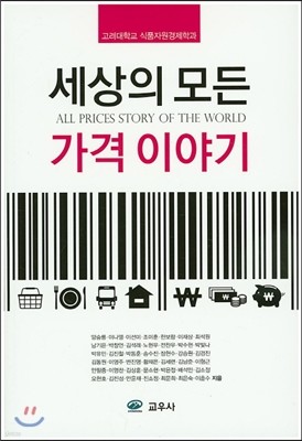 세상의 모든 가격 이야기