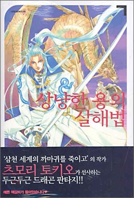 상냥한 용의 살해법 1